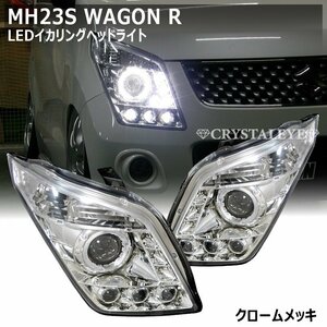 在庫あり新品 MH23S ワゴンR LEDイカリング プロジェクターヘッドライト クリスタルアイ クロームタイプ ハロゲン車用 AZワゴン MJ23S