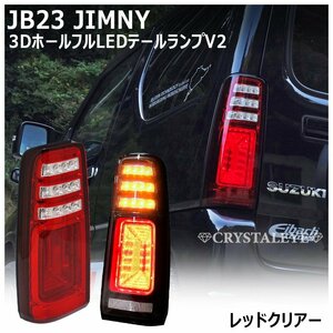 新品 即納 JB23W ジムニー3Ｄホール LEDテールV2 　レッドクリアー クリスタルアイ 1型～10型 前期 中期 後期 スズキ カプラーオン