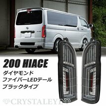 デモ1円～ 200系 ハイエース ダイヤモンド ファイバーLEDテールランプ 1～７型 クリスタルアイ シーケンシャルLEDウインカー ブラック 新品_画像1