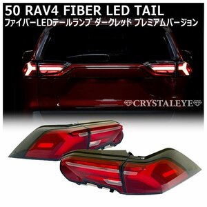 プレミアムタイプ 50系 RAV4 ファイバーLEDテール V2 シーケンシャルウインカー ダークレッドタイプ クリスタルアイハイブリット/PHV