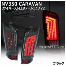 新品数量限定1円～ NV350 キャラバン　E26/DX/GX/ライダー/前期/後期 ファイバーフルLEDテール クリスタルアイ ブラック 流れるウインカー_画像1