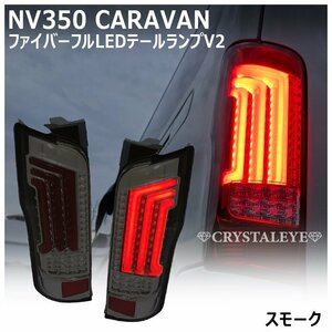 即納 ニッサン NV350 キャラバン E26/DX/GX/ライダー/ ファイバーLEDテール クリスタルアイ Vクラスタイプ スモーク 新品左右セット