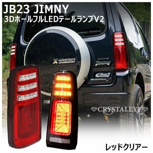 新品 即納 JB23W ジムニー3Ｄホール LEDテールランプ V2 クリスタルアイ 1型～10型 スズキ シーケンシャル レッドクリアー