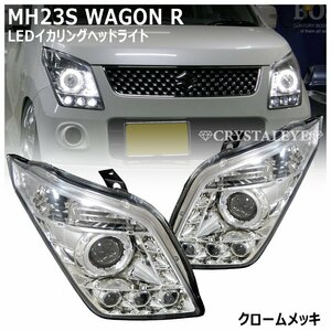 再入荷 新品 MH23S ワゴンR LEDイカリング プロジェクターヘッドライト クリスタルアイ クロームタイプ ハロゲン車用 AZワゴン MJ23S