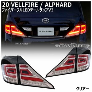 1 jpy ~ 20 series Vellfire Alphard fibre LED tail V3 sequential crystal I first term latter term Hybrid clear type 