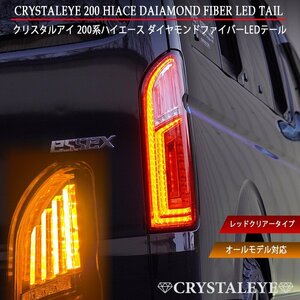  limited amount 1 jpy ~ 200 series Hiace diamond fibre LED tail lamp 1~7 type crystal I sequential turn signal red clear 