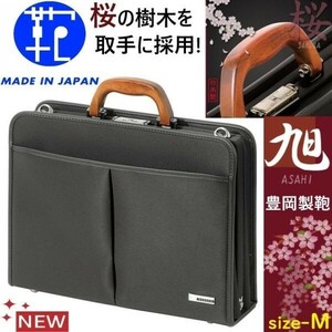 新品！日本製★豊岡製鞄/BAGGEX/旭★キーロック/鍵付き/ダレスバッグ/桜樹ブリーフケース/ビジネスバッグ【黒/メンズ/サイズM (A4-B4中間)