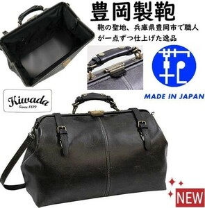 新品！日本製★豊岡製鞄/Kiwada/創業200年★開口ワンタッチ錠！ダレス/ドクターズ/ボストンバッグ【黒】ビジネスバッグ/ブリーフケース