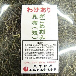 20007-2 値引き中 メール便 がごめ 昆布 刻み (短) 150gx2袋セット (乾燥・Dry） フコイダン 納豆昆布 山形の郷土料理 だし に最適の画像2