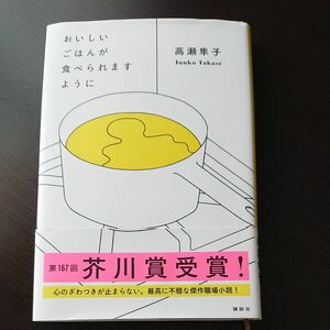 おいしいごはんが食べられますように 高瀬隼子／著