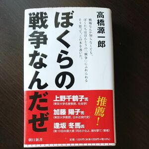 ぼくらの戦争なんだぜ 高橋源一郎 著