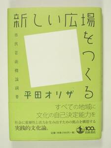 ★即決　新しい広場をつくる　平田 オリザ　市民芸術概論綱要 エッセイ 実践的 文化論　