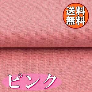  送料無料 自作マスク 1ｍ ピンク 桃色 生地 手芸用 綿麻 カラー キャンバス コットン リネン ハンドメイド 刺繍 裁縫 