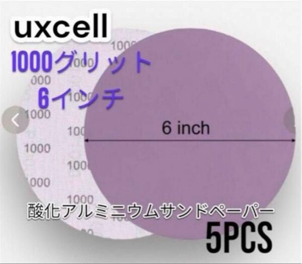 【uxcell 】酸化アルミニウムサンドペーパー 1000グリット 6インチ5枚