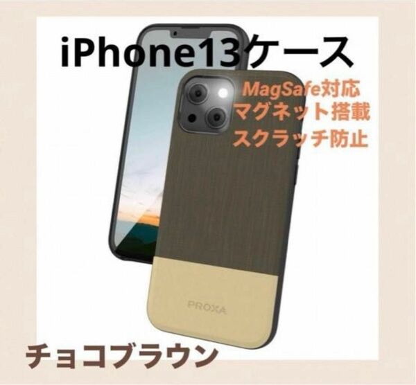 iPhone13ケース 6.1” MagSafe対応 マグネット搭載（ブラウン）