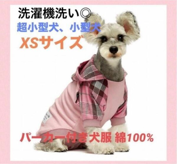 洗濯機洗い◎パーカー付き犬服 綿100% 超小型犬 小型犬 《ピンクXSサイズ》