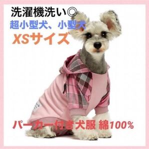 洗濯機洗い◎パーカー付き犬服 綿100% 超小型犬 小型犬 《ピンクXSサイズ》