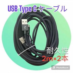USB Type C ケーブル、ブラック【2M/2本セット】