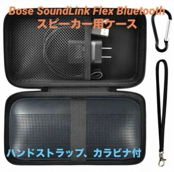 Bose SoundLink Flex Bluetooth スピーカー用ケース