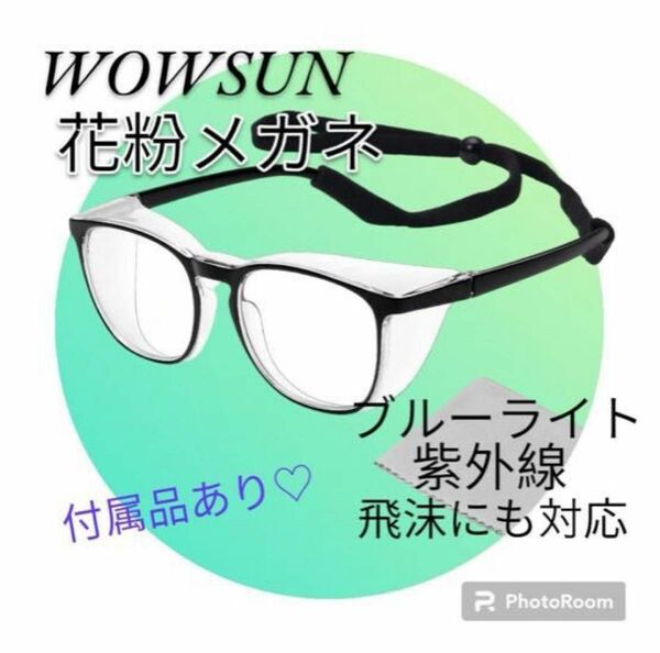 【WOWSUN】花粉メガネ ゴーグル [ブルーライト 紫外線 飛沫にも対策]