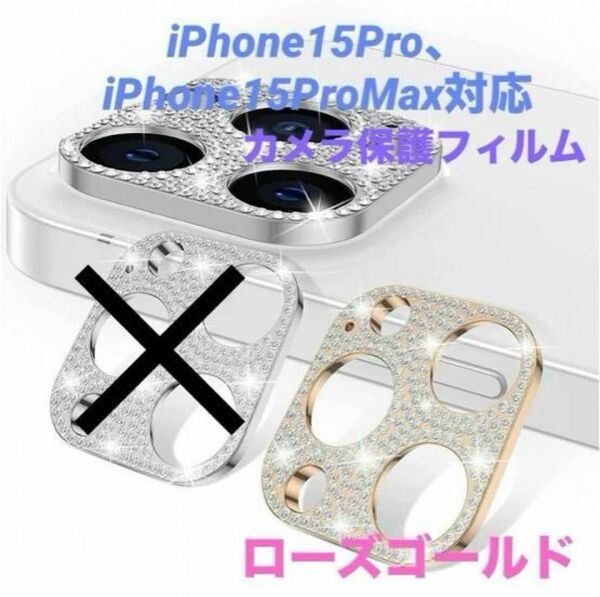 iPhone15Pro/15ProMaxカメラカバー（ローズゴールド）