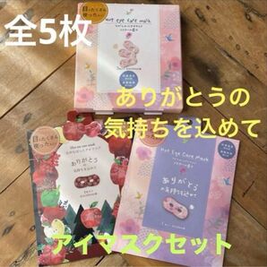 ギフトにも~ありがとうの気持ちを込めて~使い捨てアイマスク3点セット(全5枚)