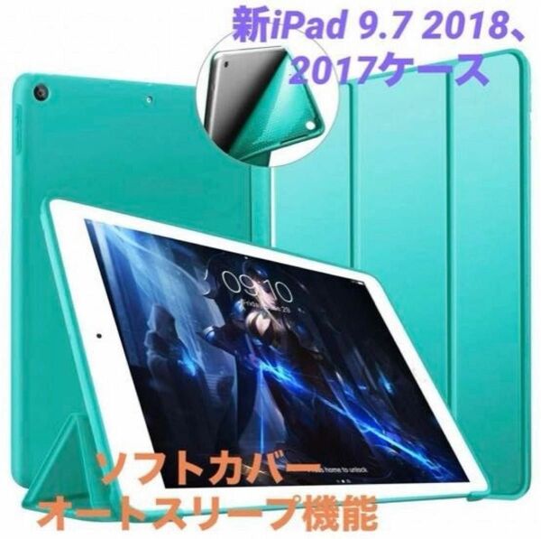 【新iPad 9.7 2018/2017ケース】ソフトカバー オートスリープ機能