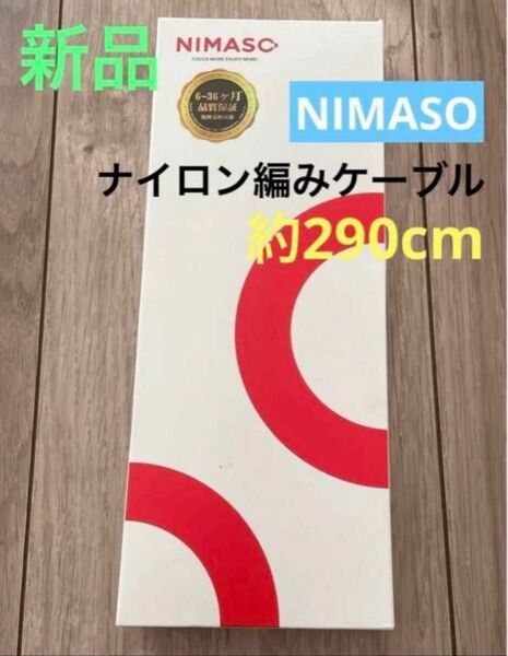 【NIMASO】耐久性 ナイロン編みケーブル 約290cm 《ブラック、1本》