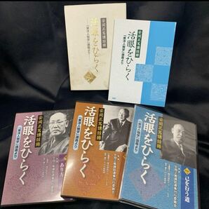 安岡正篤講話録 活眼をひらく 「東洋人物学」講義より CD 3枚 未開封品含むの画像1