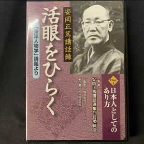 安岡正篤講話録 活眼をひらく 「東洋人物学」講義より CD 3枚 未開封品含むの画像2