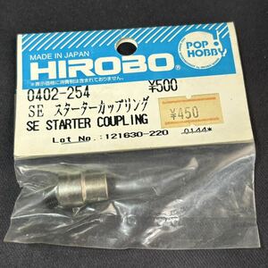 HIROBO ヒロボー 0402-254 SE スターターボカップリング ラジコンヘリコプター パーツ 希少 当時物