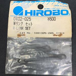 HIROBO ヒロボー 0402-025 Wリンクセット ラジコンヘリコプター パーツ 希少 当時物