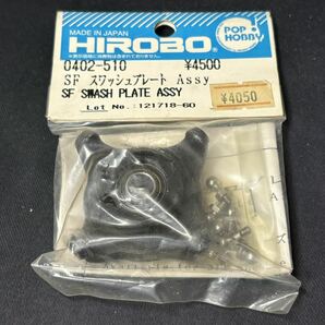 HIROBO ヒロボー 0402-510 SF スワッシュプレート Assy ラジコンヘリコプター パーツ 希少 当時物の画像1