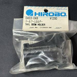 HIROBO ヒロボー 0403-048 テールブームホルダー ラジコンヘリコプター パーツ 希少 当時物