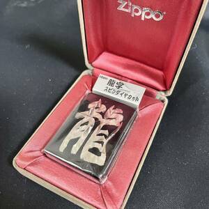 ZIPPO ジッポー オイルライター 龍字 スピンダイヤカット 旧アーマー刻印 Armor 2005年製 未使用