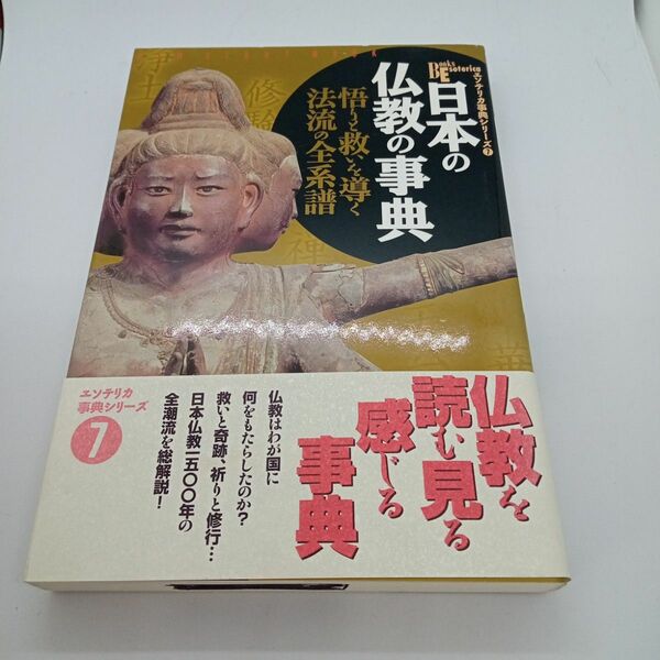 エソテリカ事典シリーズ　日本の仏教の事典