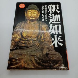 釈迦如来 : 究極の悟りに達し仏教を開いた聖者