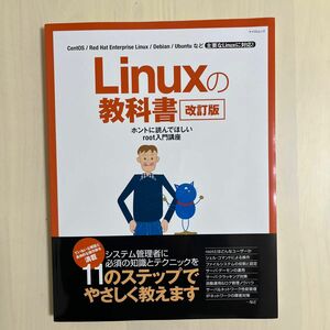 Linuxの教科書　改訂版