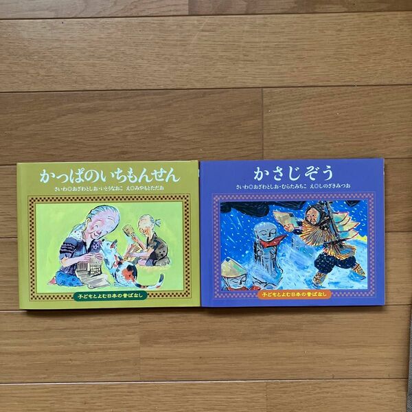 かさじぞう & かっぱのいちもんせん　2冊セット（子どもとよむ日本の昔ばなし　１） 