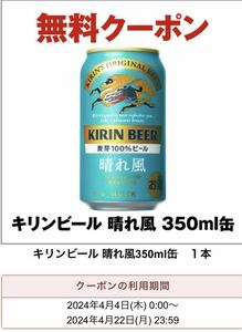 セブンイレブン★キリンビール 晴れ風 350ml缶 1本引換クーポン★利用期限2024年4月22日