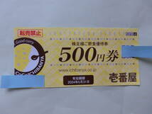 【送料無料】壱番屋　株主様ご飲食優待券　3,000円(500円×６枚)　2024年5月31日まで　ココイチ　ＣＯＣＯ壱番屋_画像1