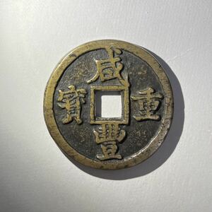 中国古銭 咸豊重寶 當五十 穴銭 貨幣 絵銭