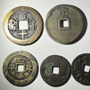 古銭まとめて 大黒様 恵比寿 豊川 吉田 咸豊重寶 日本 中国 計7枚の画像5