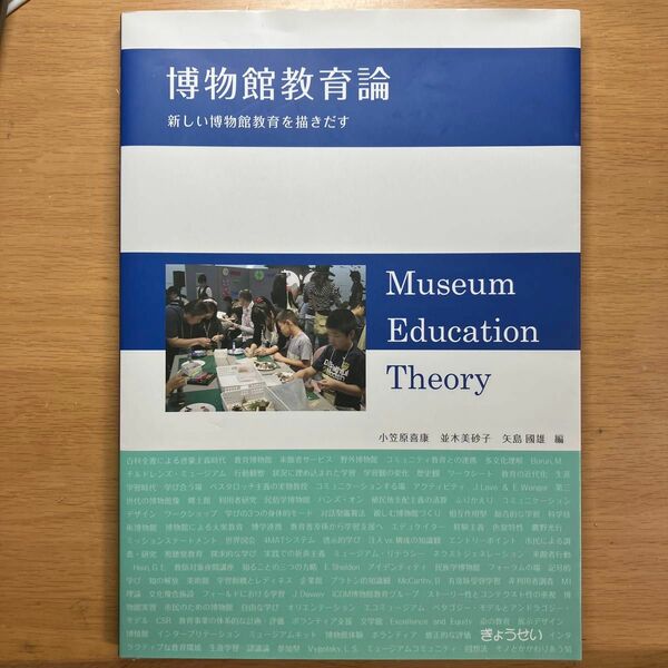  博物館教育論　新しい博物館教育を描きだす 小笠原喜康／編　並木美砂子／編　矢島國雄／編