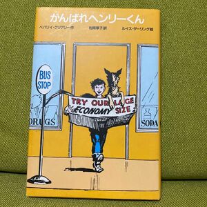 がんばれヘンリーくん （改訂新版） ベバリイ・クリアリー／作　松岡享子／訳　ルイス・ダーリング／絵