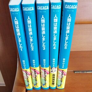 人類は衰退しました 1〜5巻 田中ロミオ 本 小説 ライトノベル 小学館 ガガガ文庫 帯付き