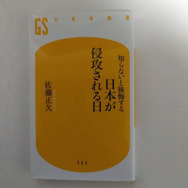 「知らないと後悔する 日本が侵攻される日」佐藤正久