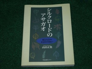 シルクロードのアサガオ 山田 正篤 学会出版センター 4762230006