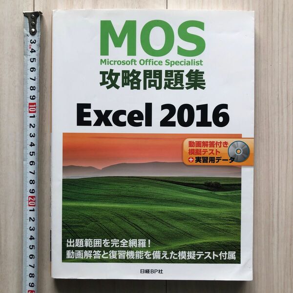 MOS攻略問題集 Excel 2016