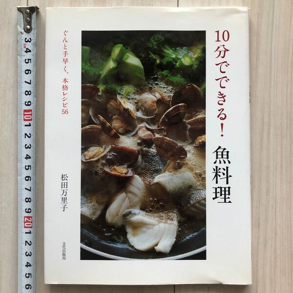 10分でできる!魚料理 ぐんと手早く、本格レシピ56